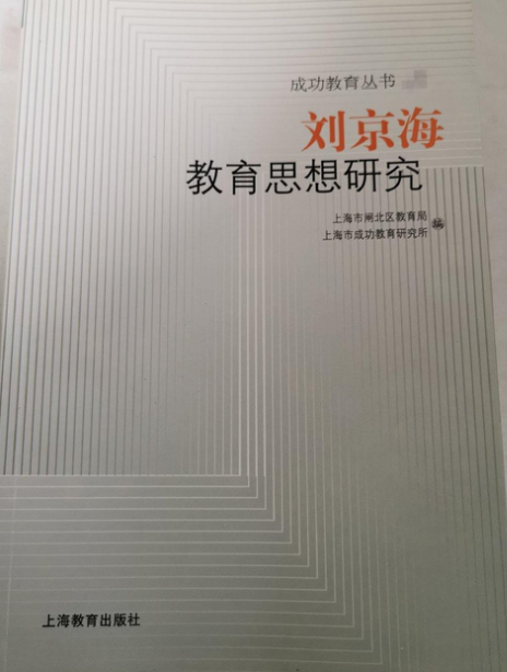 刘京海教育思想研究_百度百科