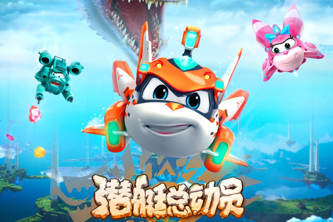潜艇总动员8:地心游记