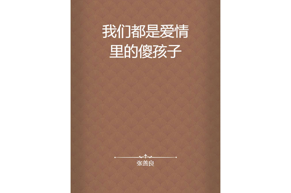 恋爱中的人都是傻子