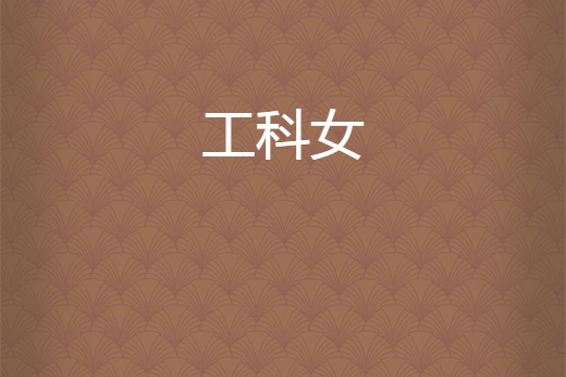 工科女