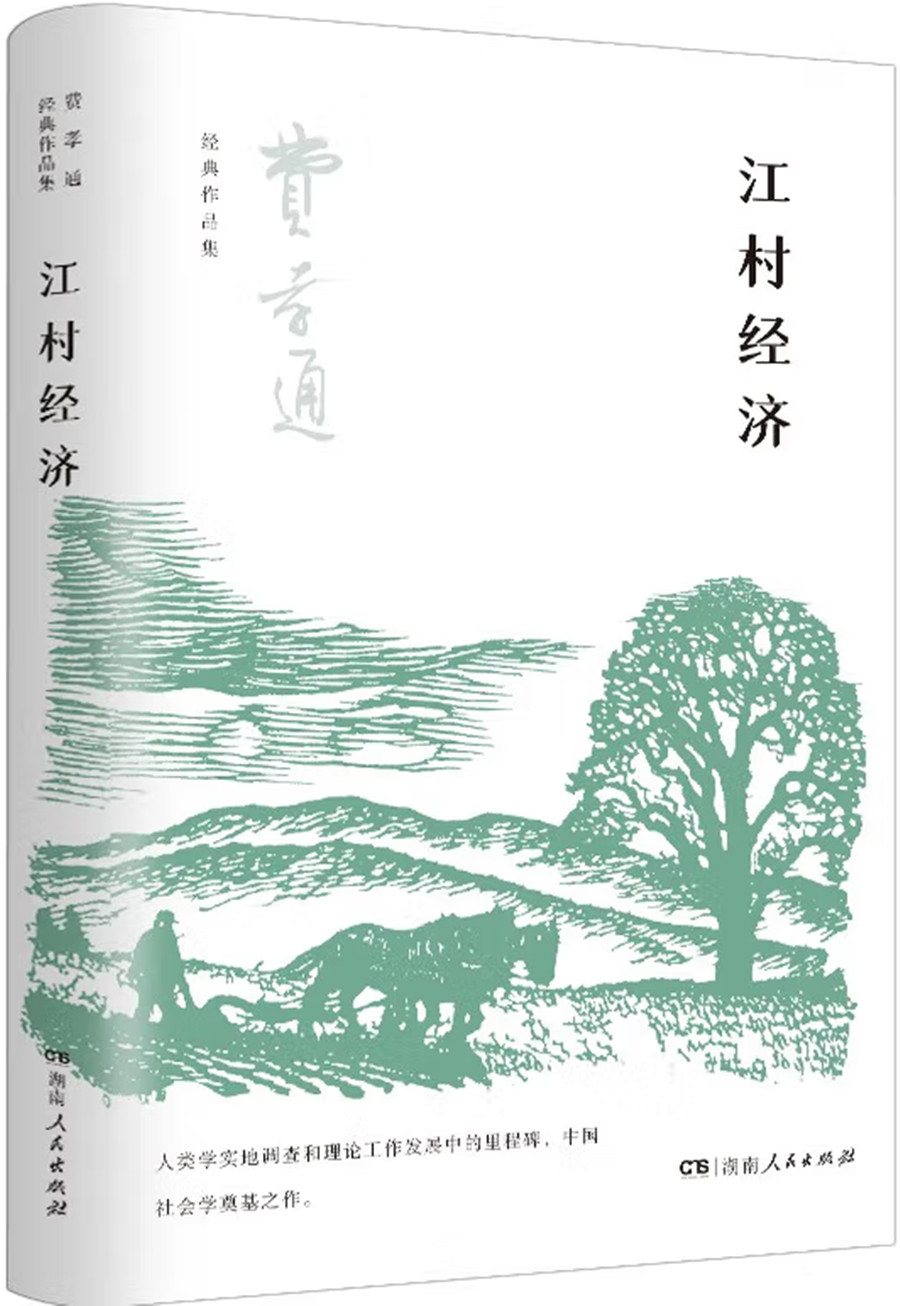 江村经济
