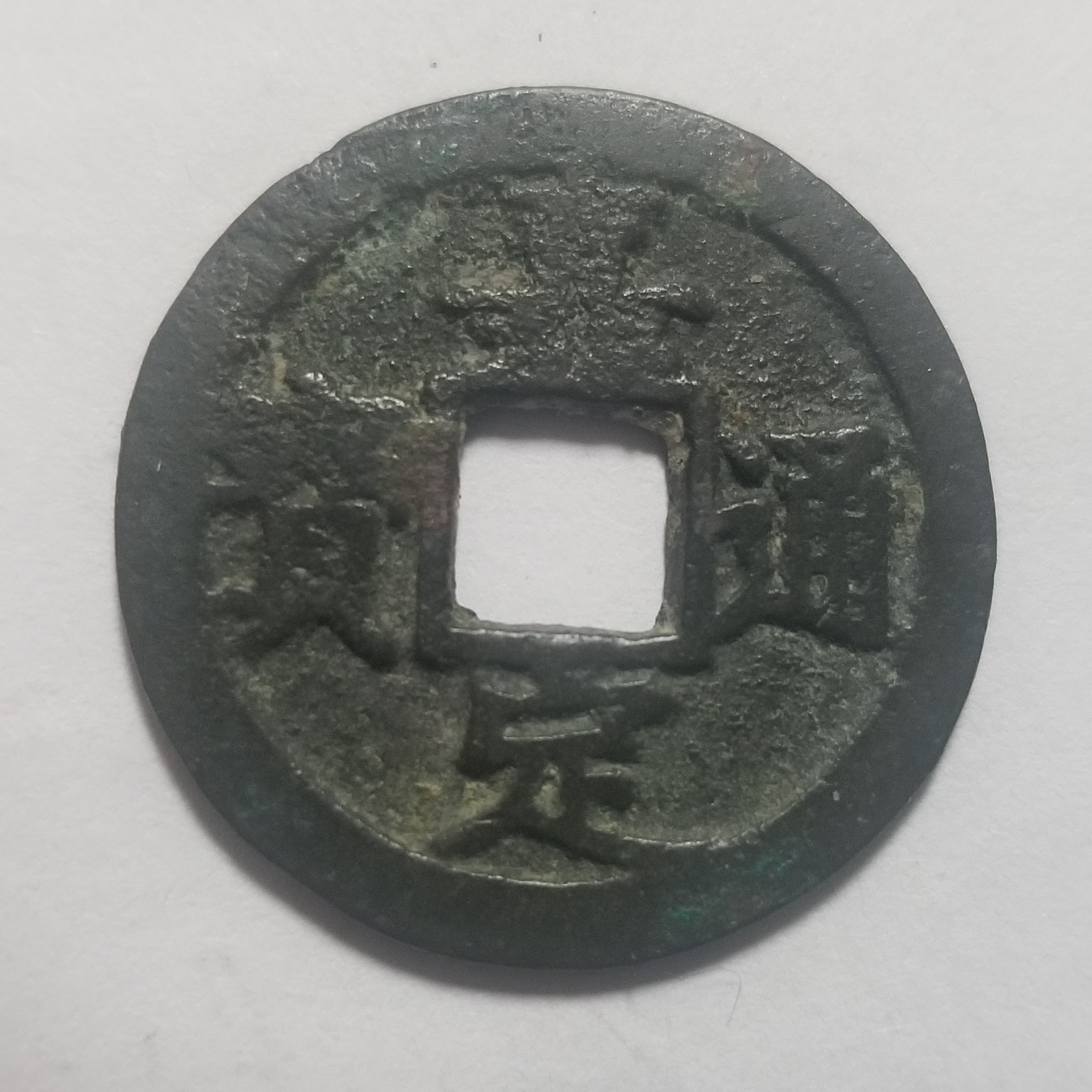 南宋"嘉定通宝"铜钱