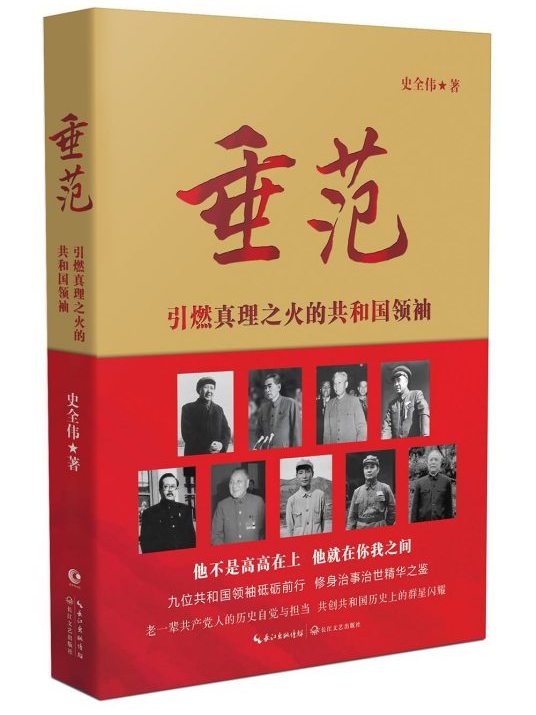 垂范:引燃真理之火的共和国领袖