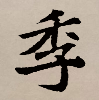 季（汉语文字）_百度百科