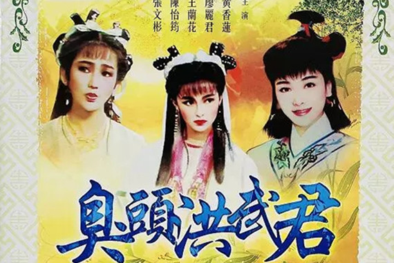  p>《臭头洪武君》是黄香莲,廖丽君主演的歌仔戏剧集,该剧42集,于1997