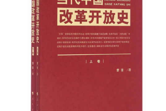 当代中国改革开放史(上,下卷)