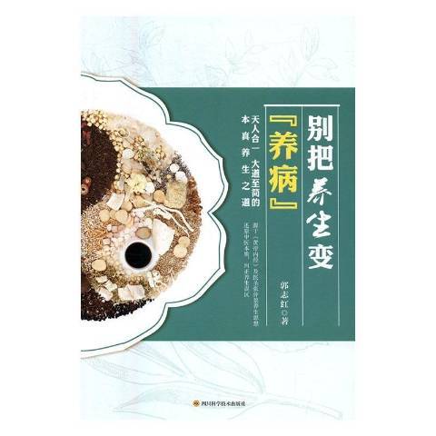 别把养生变养病_百度百科