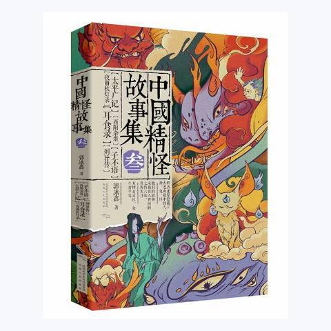 中国精怪故事集3_百度百科