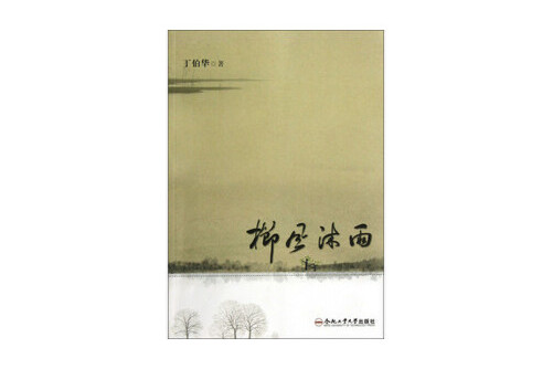 栉风沐雨
