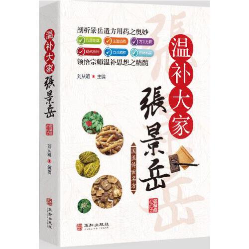 温补大家张景岳