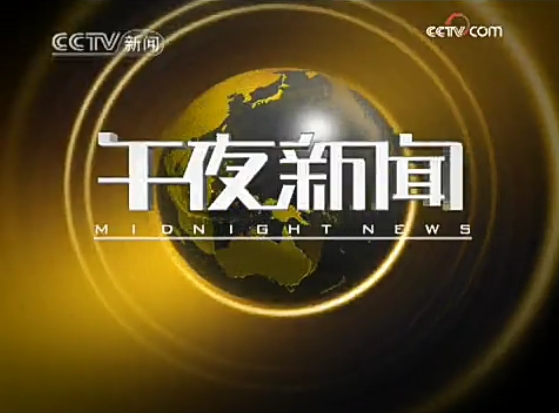 的0点《 a target="_blank" href="/item/整点新闻">整点新闻 /a>》