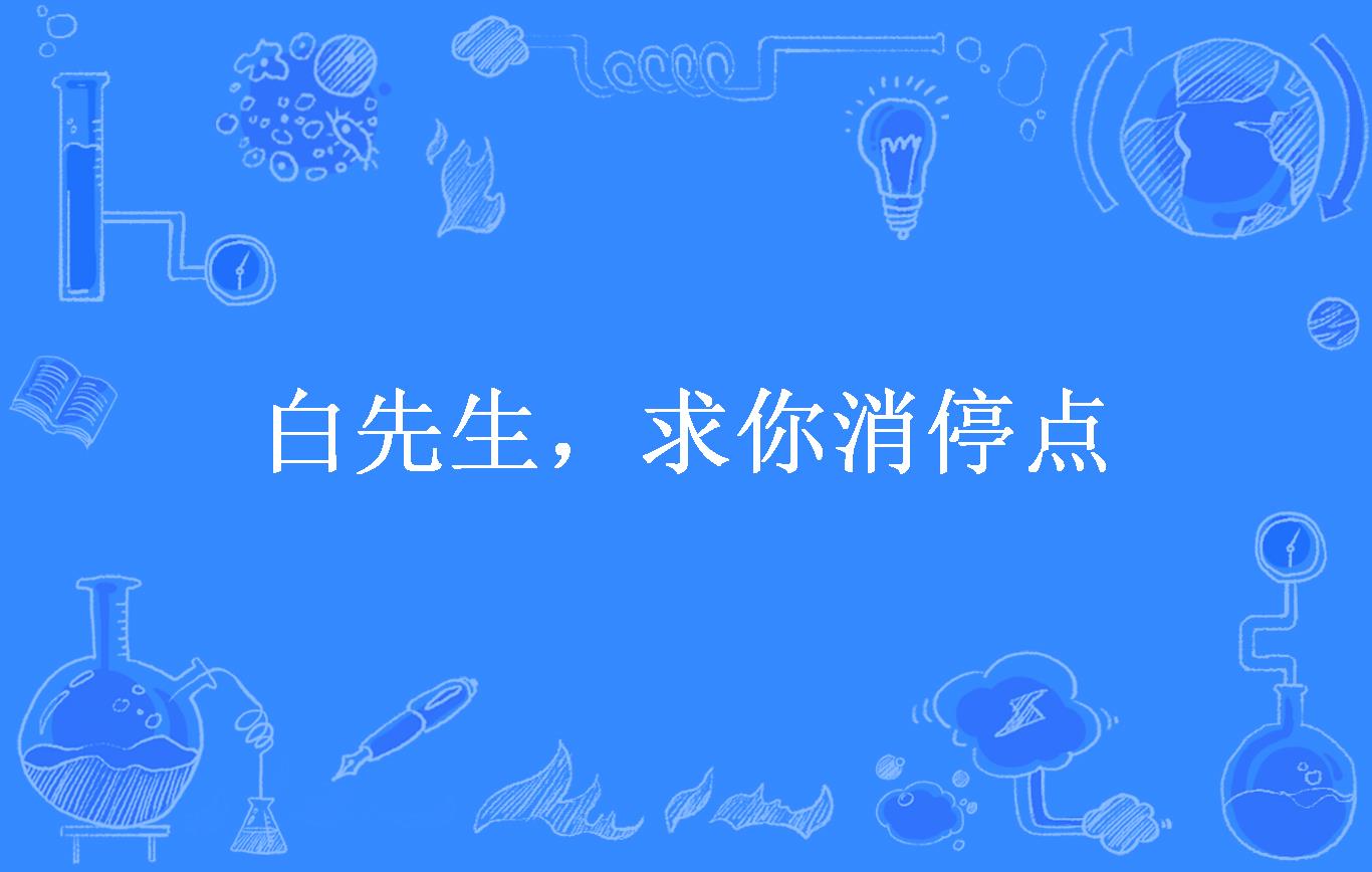 白先生,求你消停点