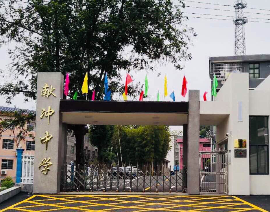 平江县加义镇献冲中学