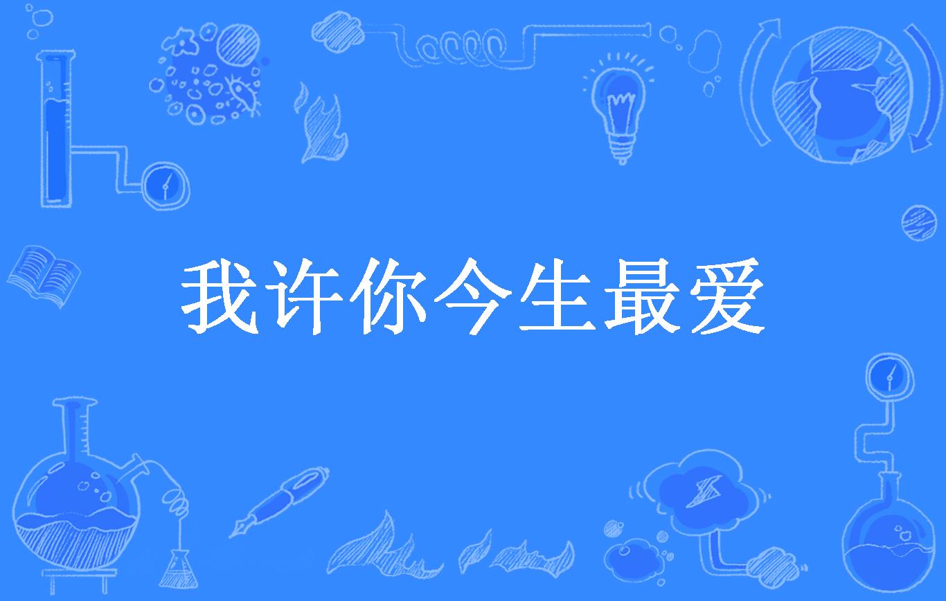 我许你今生最爱