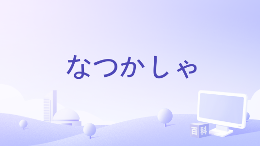 なつかしゃ（中孝介演唱的歌曲）_百度百科