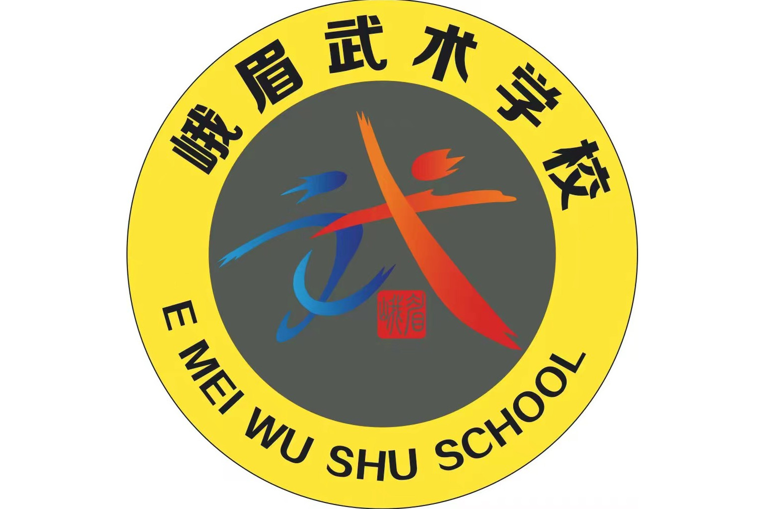 峨眉武术学校