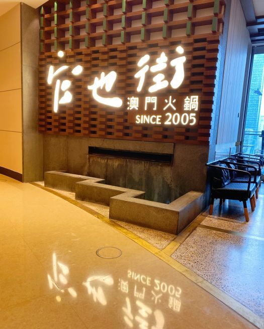 官也街澳门火锅(北京国贸商城北区店)