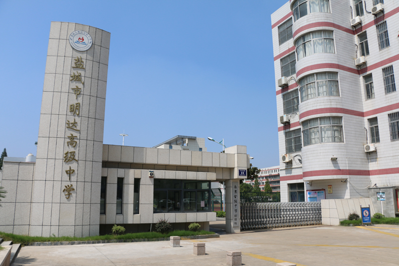 江苏省盐城市明达中学