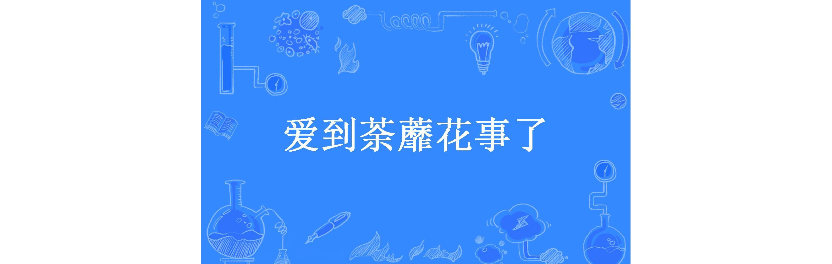 爱到荼蘼花事了