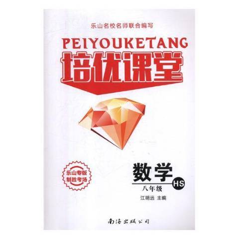培优课堂数学八年级