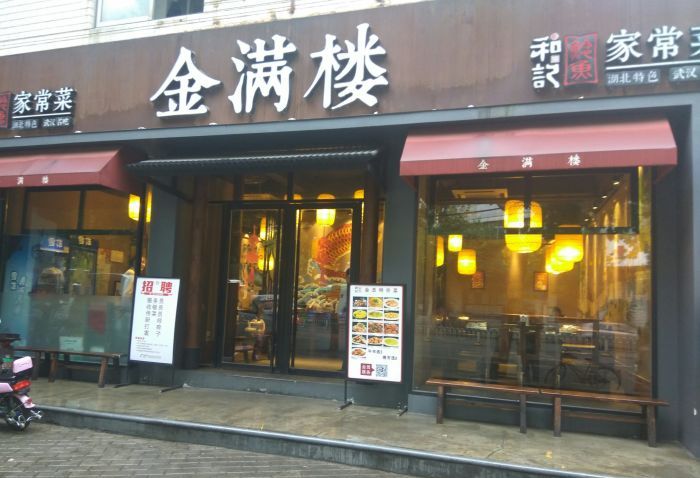金满楼(花桥店)
