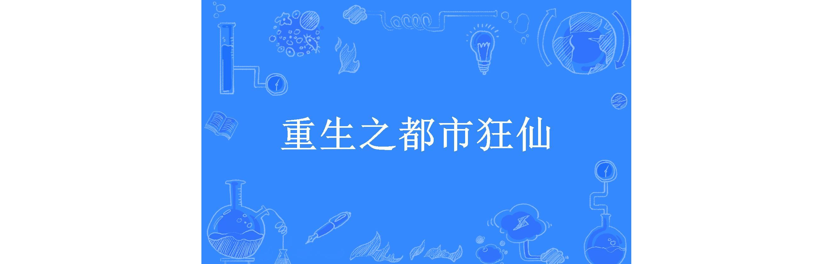 重生之都市狂仙