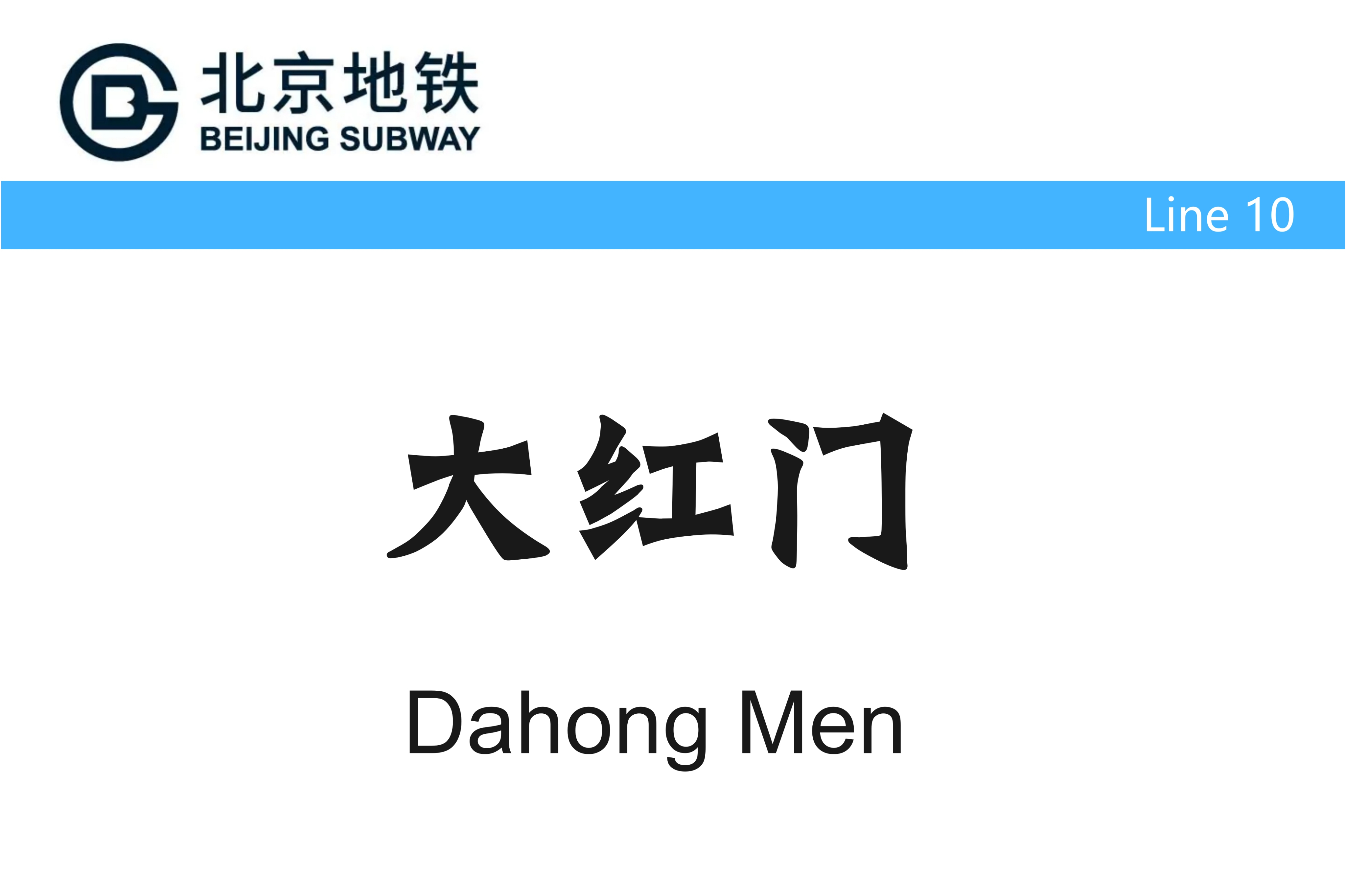 北京地铁大红门站