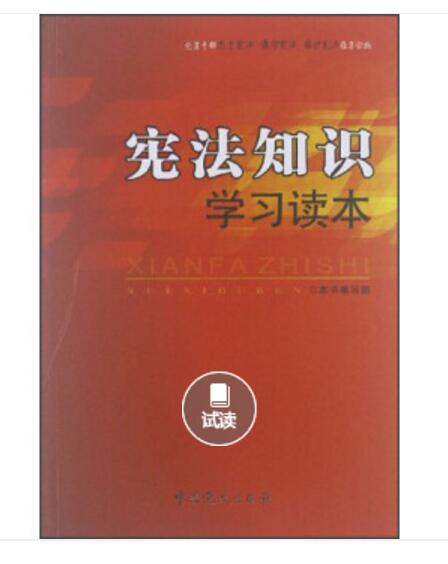 宪法知识学习读本(2012版)