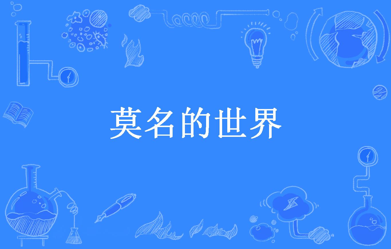 莫名的世界