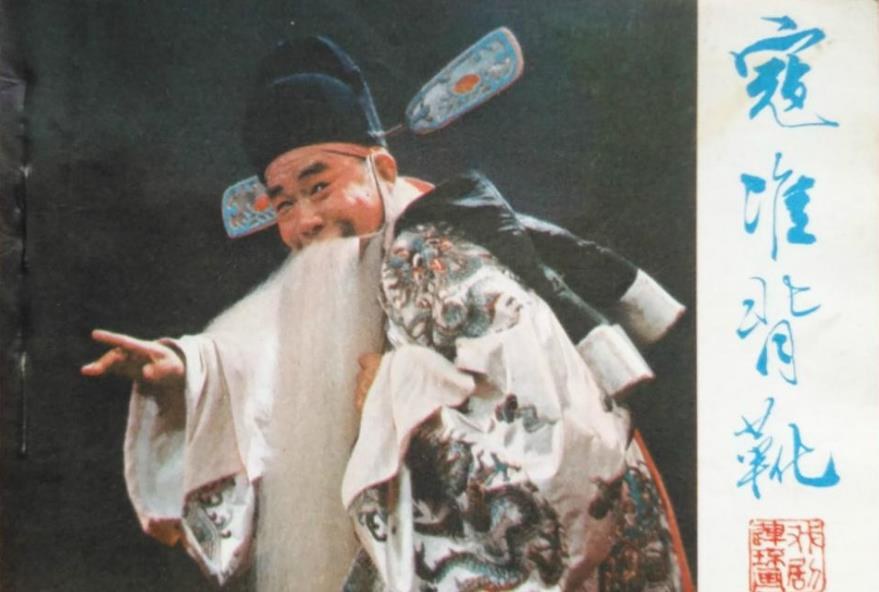 寇准背靴