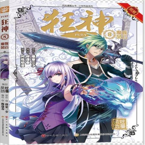 狂神8：魔族风云_百度百科