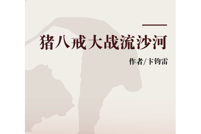 猪八戒大战流沙河