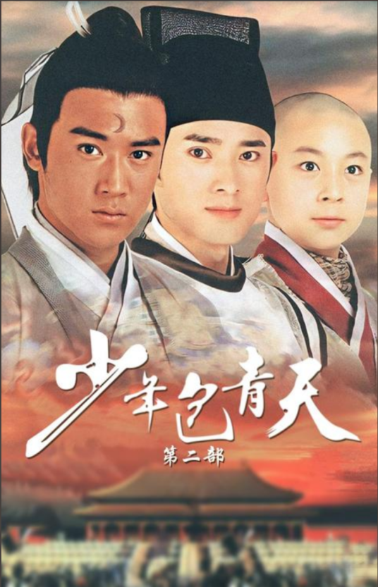 少年包青天Ⅱ