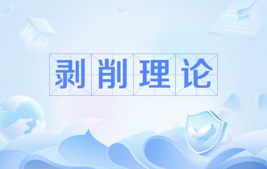 剥削理论_百度百科