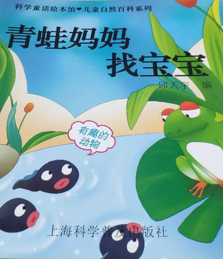 青蛙妈妈找宝宝