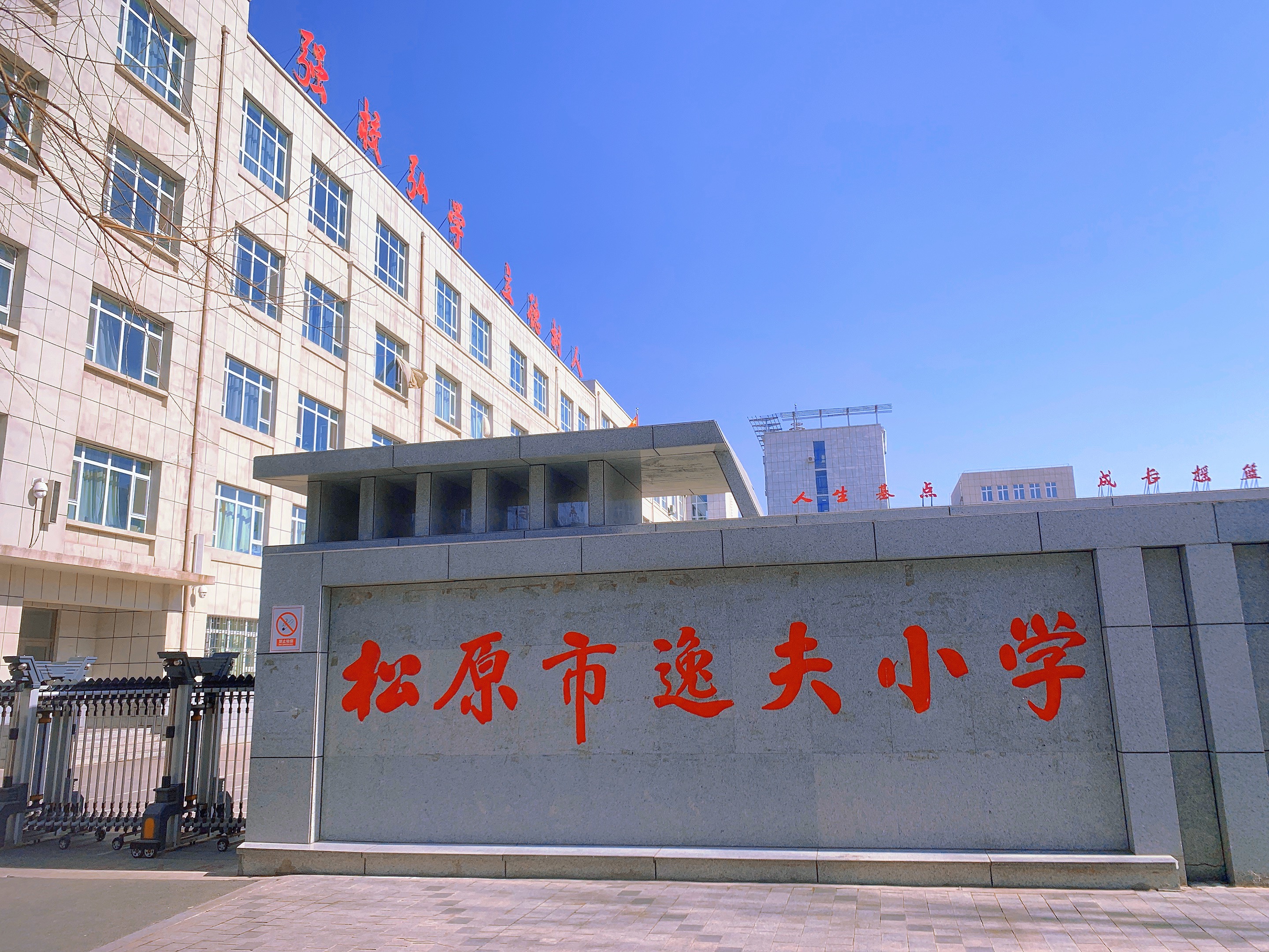 松原市逸夫小学