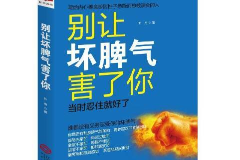 别让坏脾气害了你:当时忍住就好了