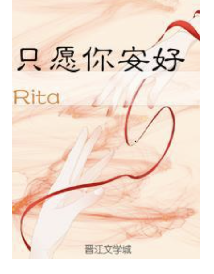 只愿你安好