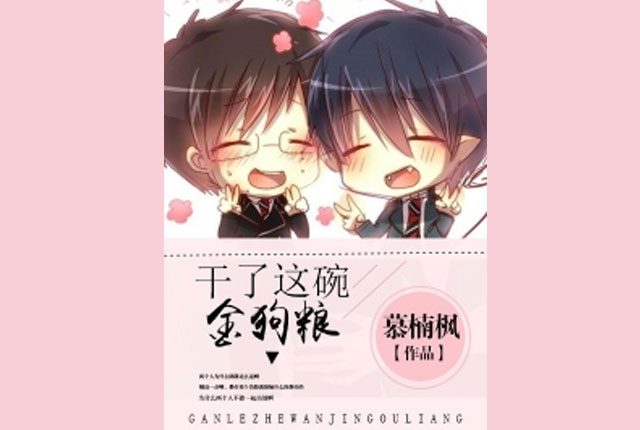 干了这碗金狗粮
