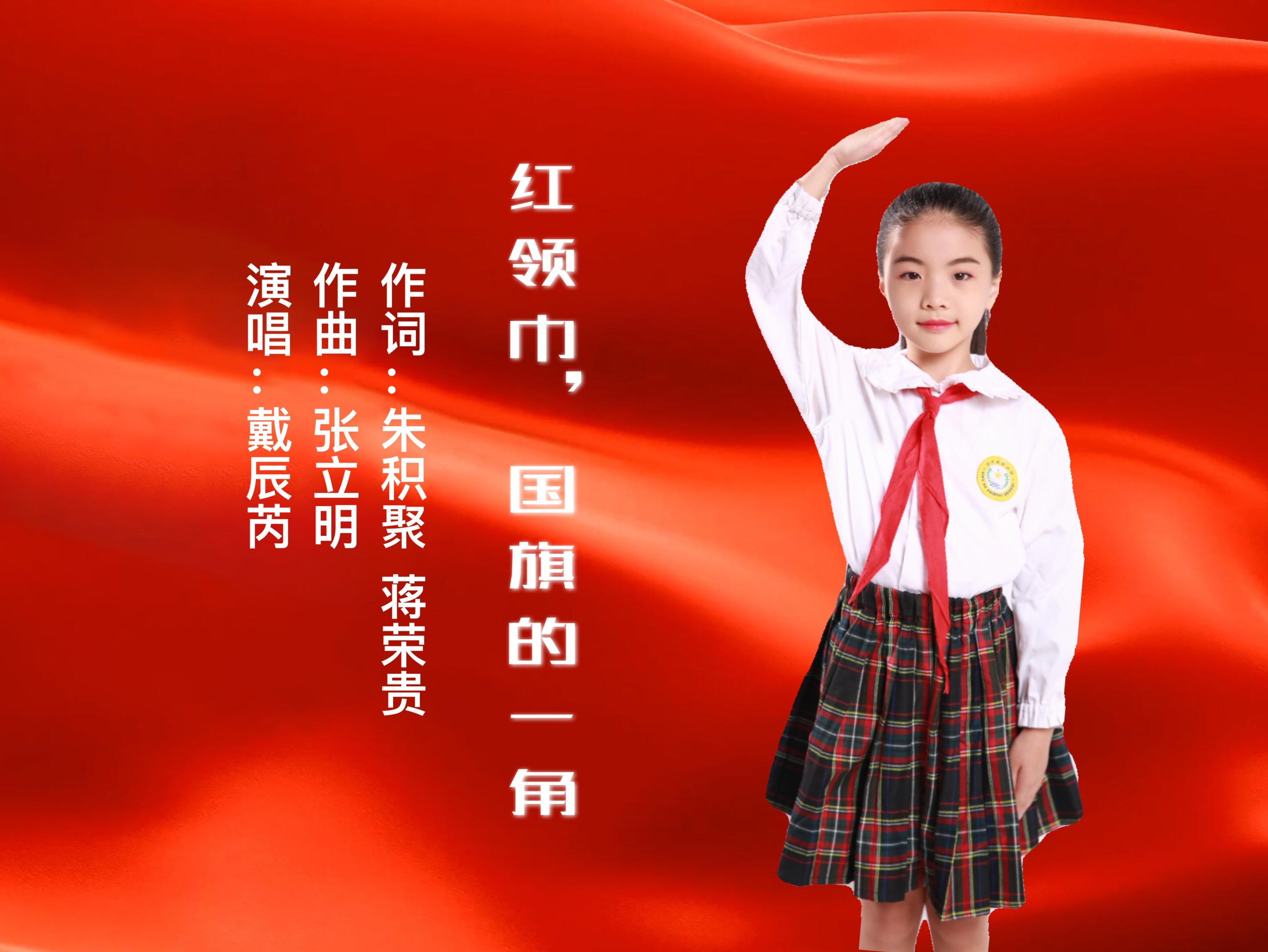 红领巾,国旗的一角