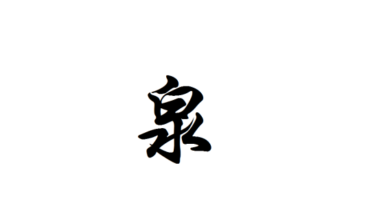 泉姓_百度百科