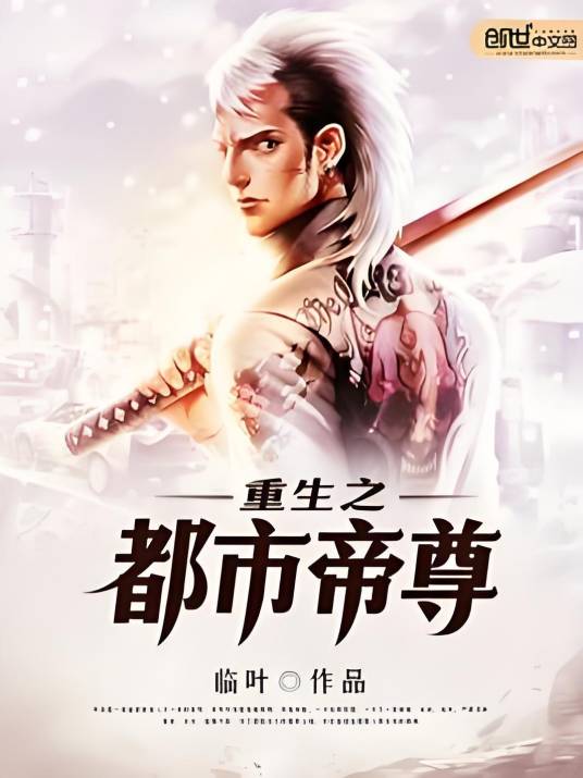重生之都市帝尊（临叶创作的仙侠类网络小说）_百度百科