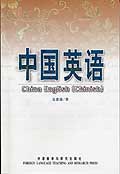 中国英语