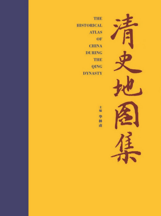 清史地图集（2023年中国地图出版社出版的图书）_百度百科