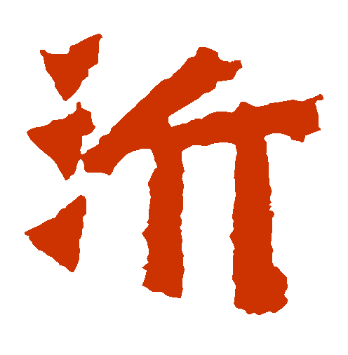 4,沂字的拼音yí 沂字的部首氵沂字五行属什么水 五行属水的字大全沂