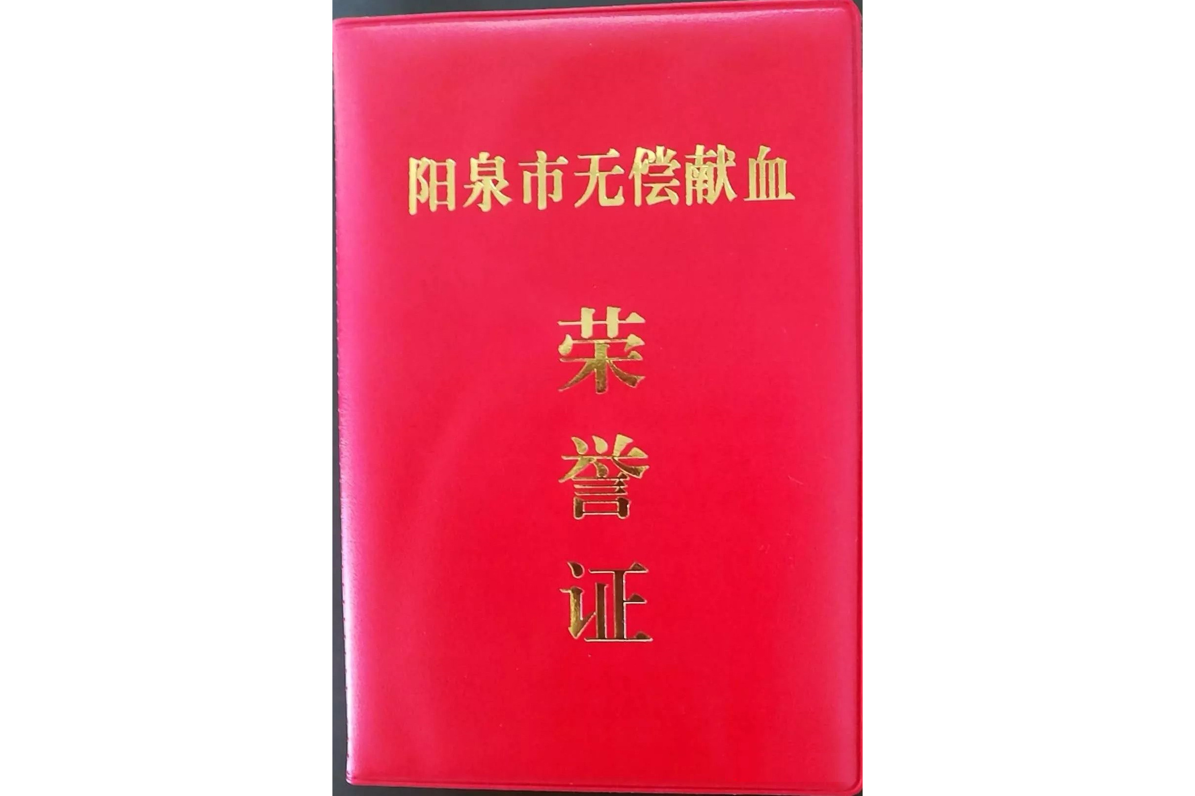 阳泉市无偿献血荣誉证
