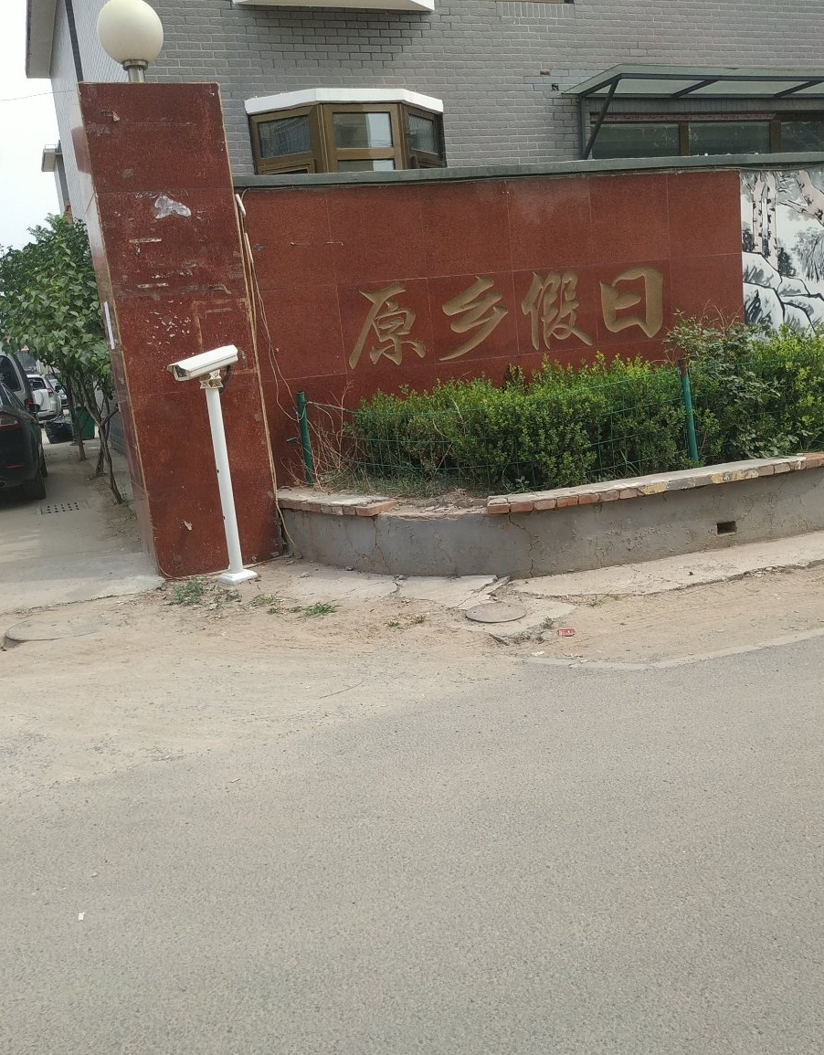  p>原乡假日位于北京市大兴高米店南,共计房屋68户. /p>