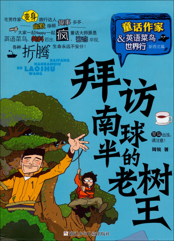 童话作家周锐·英语菜鸟世界行:拜访南半球的老树王