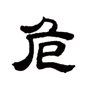 危（汉语文字）_百度百科