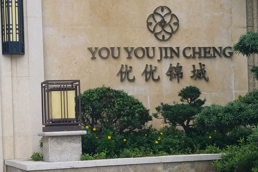  p>佳源优优锦城位于杭州市临安临安,总建筑面积80222,总占地面积